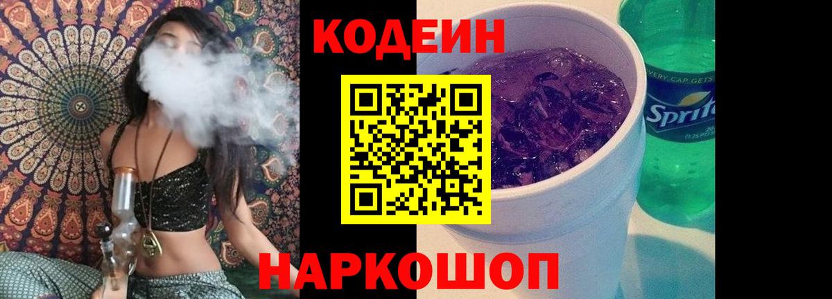 Кодеин Purple Drank Калининград