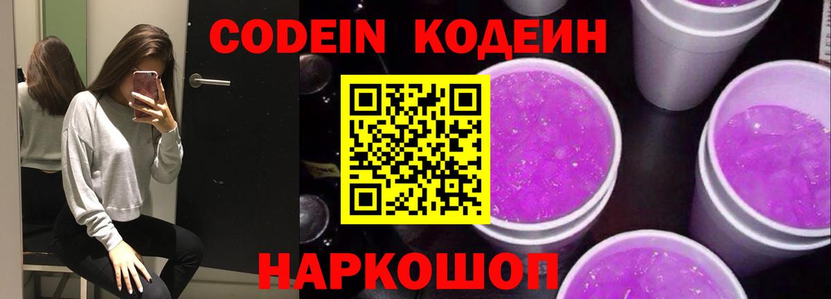 Кодеин Purple Drank  Codein Purple Drank  Калининград  Вход с VPN 
